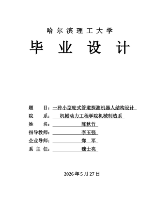 2026机械设计制造及其自动化一套 一种小型轮式管道探测机器人结构设计11.8-AI0.43(论文+CAD二维图纸)定稿.zip