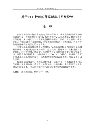 2026机械电子工程一套 基于PLC控制的蔬菜贩卖机系统设计16.31-AI27.5(论文+CAD二维图纸)定稿.zip