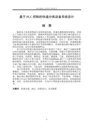 2026机械电子工程一套 基于PLC控制的快递分拣设备系统设计12.9-AI15.11(论文+CAD二维图纸+子总装配图-A0+气动原理图+西门子PLC接线)定稿.zip