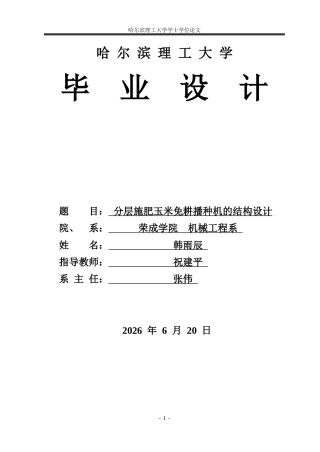2026机械设计制造及其自动化一套 分层施肥玉米免耕播种机的结构设计21.88-AI12.64(论文+CAD二维图A0组装图)定稿.zip
