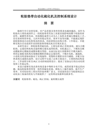 2026机械电子工程一套 轮胎垫带自动化硫化机及控制系统设计14.61-AI9.03(论文+CAD二维图零件图装配图)定稿.zip
