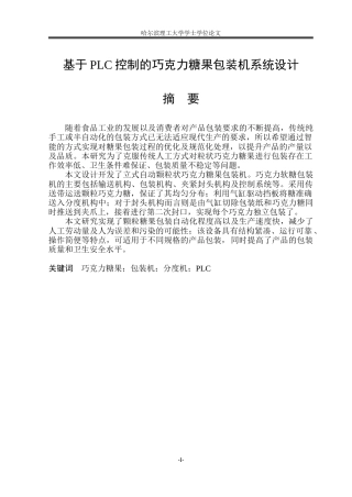 2026机械电子工程一套 基于PLC控制的巧克力糖果包装机系统设计14.28-AI19.77(论文+CAD二维图纸)定稿.zip