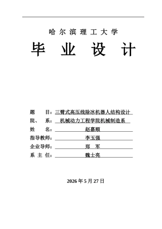 2026机械设计制造及其自动化一套 三臂式高压线除冰机器人结构设计17.61-AI5.78(论文+CAD二维图纸)定稿.zip