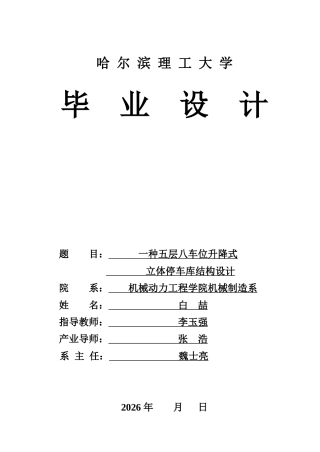 2026机械设计制造及其自动化一套 一种五层八车位升降式立体停车库结构设计22.91-AI11.76(论文+CAD二维图纸)定稿.zip