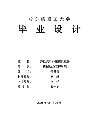 2026机械设计制造及其自动化一套 弹性夹片冲压工艺分析与模具设计20.87-AI8.43 (论文+PDF图+爆炸图动画运动动画.mp4视频+外文翻译中期报告检查周记工作日志)定稿.zip