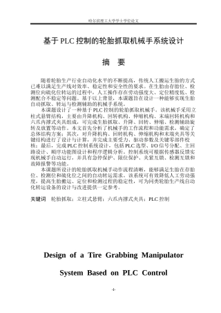 2026机械电子工程一套 基于PLC控制的轮胎抓取机械手系统设计5.99-AI18.31(论文+CAD二维图纸+A3零件图+A0装配图+主电路图+机械手plc外部接线)定稿.zip