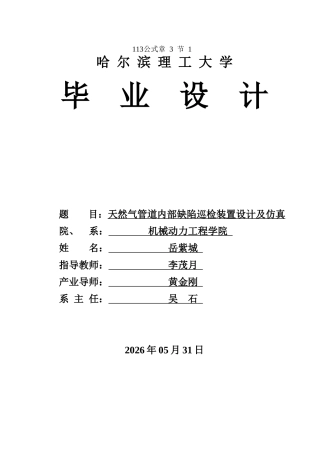 2026车辆工程一套 天然气管道内部缺陷巡检装置设计与运动仿真3.04-AI12.94(论文+CAD二维图纸)定稿.zip