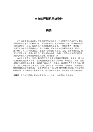 2026机械电子工程一套 全自动开箱机系统设计24.43-AI31.94(论文+CAD二维图纸)定稿.zip