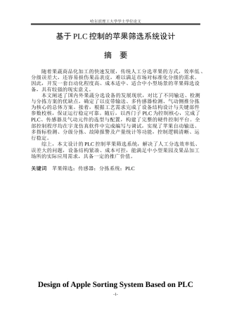 2026机械电子工程一套 基于PLC控制的苹果筛选系统设计4.46-AI19.15(论文+CAD二维图纸+外部接线PG+带轮零件图+气动原理PG)定稿.zip