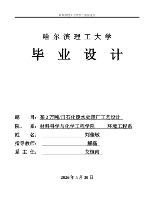 2026环境工程一套 某2万吨／日石化废水处理厂工艺设计10.37-AI10.23(论文+CAD二维图纸AAO3平面图高程图2)定稿.zip