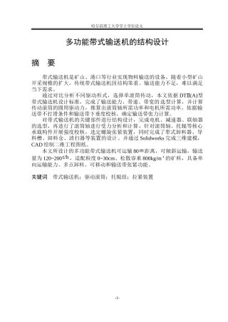 2026机械设计制造及其自动化一套 多功能带式输送机的结构设计11.58-AI13.88(论文+CAD二维图纸A0总装配图)定稿.zip