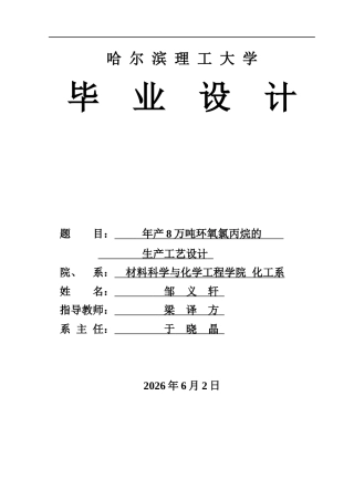 2026化学工程与工艺一套 年产8万吨环氧氯丙烷的生产工艺设计18.06-AI18.37(论文+CAD二维图纸物料流程图装配图工艺流程图)定稿.zip