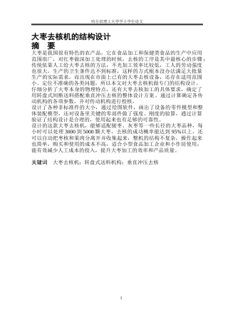 2026机械设计制造及其自动化一套 大枣去核机的结构设计4.63-AI20.1(论文+CAD二维图纸)定稿.zip