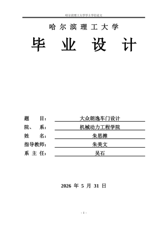 2026车辆工程一套 大众朗逸车门设计6.28-AI11.89(论文+CAD二维图纸 )定稿.zip