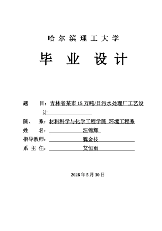 2026环境工程一套 吉林省某市15万吨日污水处理厂工艺设计(论文+CAD二维图纸+平面图高程图平面剖面三视图)定稿.zip