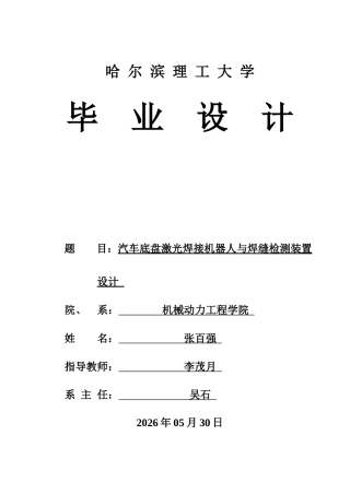 2026车辆工程一套 汽车底盘激光焊接机器人与焊缝检测装置设计7.63-AI74.57(论文+CAD二维图纸)定稿.zip