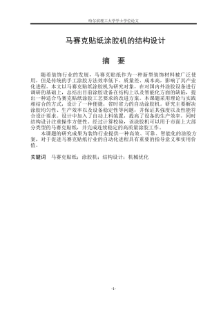 2026机械自动化一套  马赛克纸张涂胶机结构设计3.02-AI28.63(论文+CAD二维图纸)定稿.zip