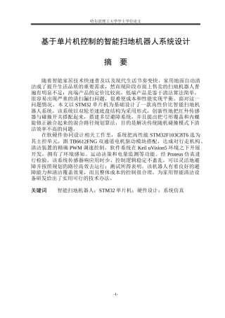 2026机械电子工程一套 基于单片机控制的智能扫地机器人系统设计6.76-AI10.38(论文+CAD二维图纸原理图+总装图.STEP)定稿.zip