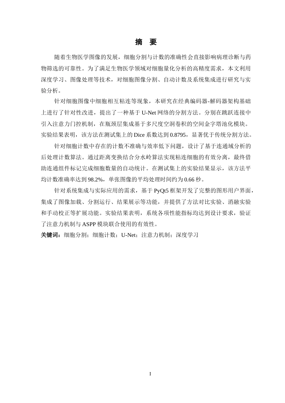 26年WP 基于U-Net网络的生物医学图像细胞分割与计数系统最终稿(24336字).docx_第3页