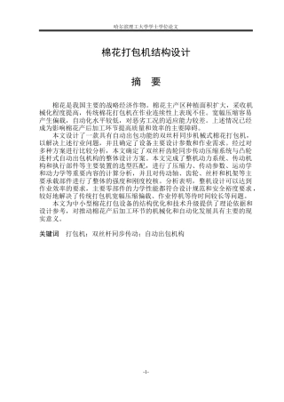 2026机械设计制造及其自动化一套 棉花打包机结构设计1.85-AI0.0(论文+CAD二维图纸装配图)定稿.zip