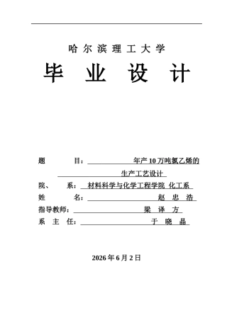 2026化学工程与工艺一套 年产10万吨氯乙烯的生产工艺设计17.32-AI26.25(论文+CAD二维图纸厂区平面布置图设备装配图物料仪表+图标与图例)定稿.zip