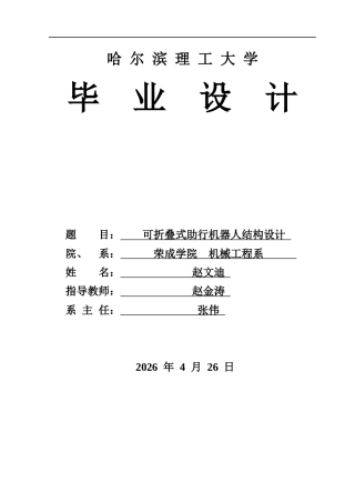 2026机械设计制造及其自动化一套 可折叠式助行机器人结构设计3.77-AI13.81(论文+CAD二维图纸A0总装图 )定稿.zip