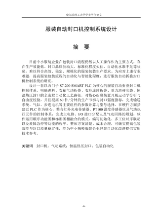 2026机械电子工程一套 服装自动封口机控制系统设计1.13-AI29.66(论文+CAD二维图纸+大装配体+小装配+零件1)定稿.zip