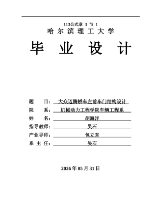 2026车辆工程一套 大众迈腾轿车左前车门结构设计9.65-AI5.09(论文+CAD二维图纸+三维图.SLDASM)定稿.zip