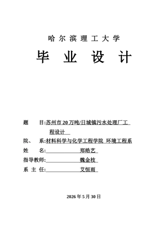 2026环境工程一套 苏州市20万吨日城镇污水处理厂工程设计(论文+CAD二维图纸+AAO生化池+平面图+旋流沉砂池浓缩池消毒池初沉池沉淀池+高程图)定稿.zip