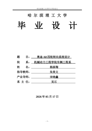 2026车辆工程一套 奥迪A8四轮转向系统设计18.57-AI1.96(论文+CAD二维图纸)定稿.zip