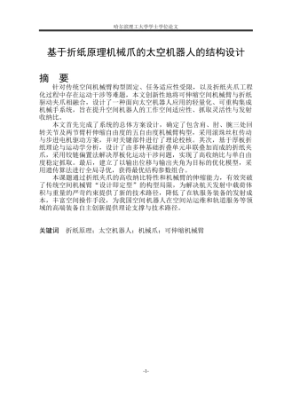 2026机械设计制造及其自动化一套 基于折纸原理机械爪的太空机器人的结构设计14.71-AI16.82(论文+CAD二维图纸)定稿.zip