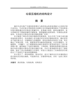 2026机械设计制造及其自动化一套 垃圾压缩机的结构设计11.0-AI27.19(论文+CAD二维图纸)定稿.zip