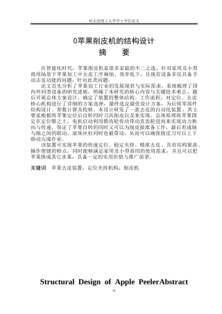 2026机械设计制造及其自动化一套 苹果削皮机的结构设计12.59-AI27.73(论文+CAD二维图纸零件图)定稿.zip