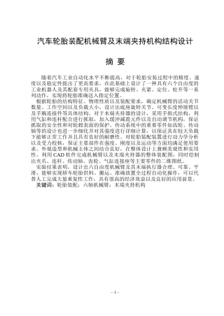 2026车辆工程一套 汽车轮胎装配机械臂及末端夹持机构结构设计10.35-AI3.02(论文+CAD二维图纸 )定稿.zip