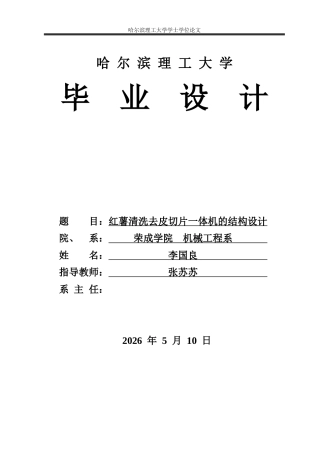 2026机械设计制造及其自动化一套 红薯清洗去皮切片一体机的结构设计1.58-AI31.92(论文+CAD二维图纸)定稿.zip