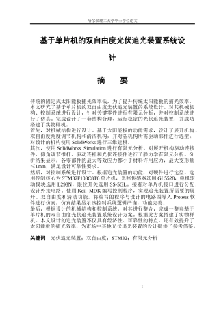 2026机械设计制造及其自动化一套 基于单片机的双自由度光伏追光装置系统设计7.07-AI8.29(论文+CAD二维图纸)定稿.zip
