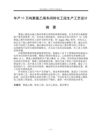 2026化学工程与工艺一套 年产11万吨聚氯乙烯车间转化工段生产工艺设计14.93-AI0.0_1(论文+CAD二维图纸PFD+PID+换热器+精馏塔)定稿.zip
