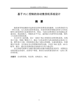 2026机械电子工程一套 基于PLC控制的自动售货机系统设计23.36-AI25.73(论文+CAD二维图纸+PLC外部接线图)定稿.zip