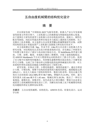 2026智能制造工程一套 五自由度机械臂的结构优化设计18.46-AI19.66(论文+CAD二维图纸+CAXA图纸)定稿.zip