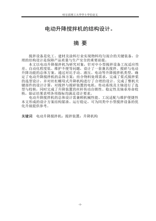 2026机械设计制造及其自动化一套 电动升降搅拌机的结构设计6.93-AI11.83(论文+CAD二维图纸)定稿.zip