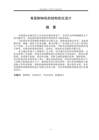 2026智能制造工程一套 育苗制钵机的结构优化设计14.93-AI16.11(论文+CAD二维图纸)定稿.zip