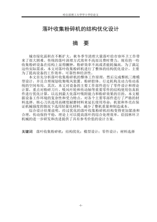 2026智能制造工程一套 落叶收集粉碎机的结构优化设计2.7-AI19.3(论文+CAD二维图纸)定稿.zip