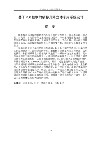 2026机械电子工程一套 基于PLC控制的横移升降立体车库系统设计8.87-AI33.25(论文+CAD二维图纸)定稿.zip