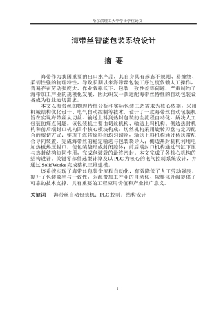 2026智能制造工程一套 海带丝智能包装系统设计5.65-AI44.35(论文+CAD二维图纸)定稿.zip