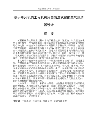 2026智能制造工程一套 基于单片机的工程机械用自清洁式智能空气滤清器设计5.58-AI25.57(论文+CAD二维图纸装配图零件图)定稿.zip