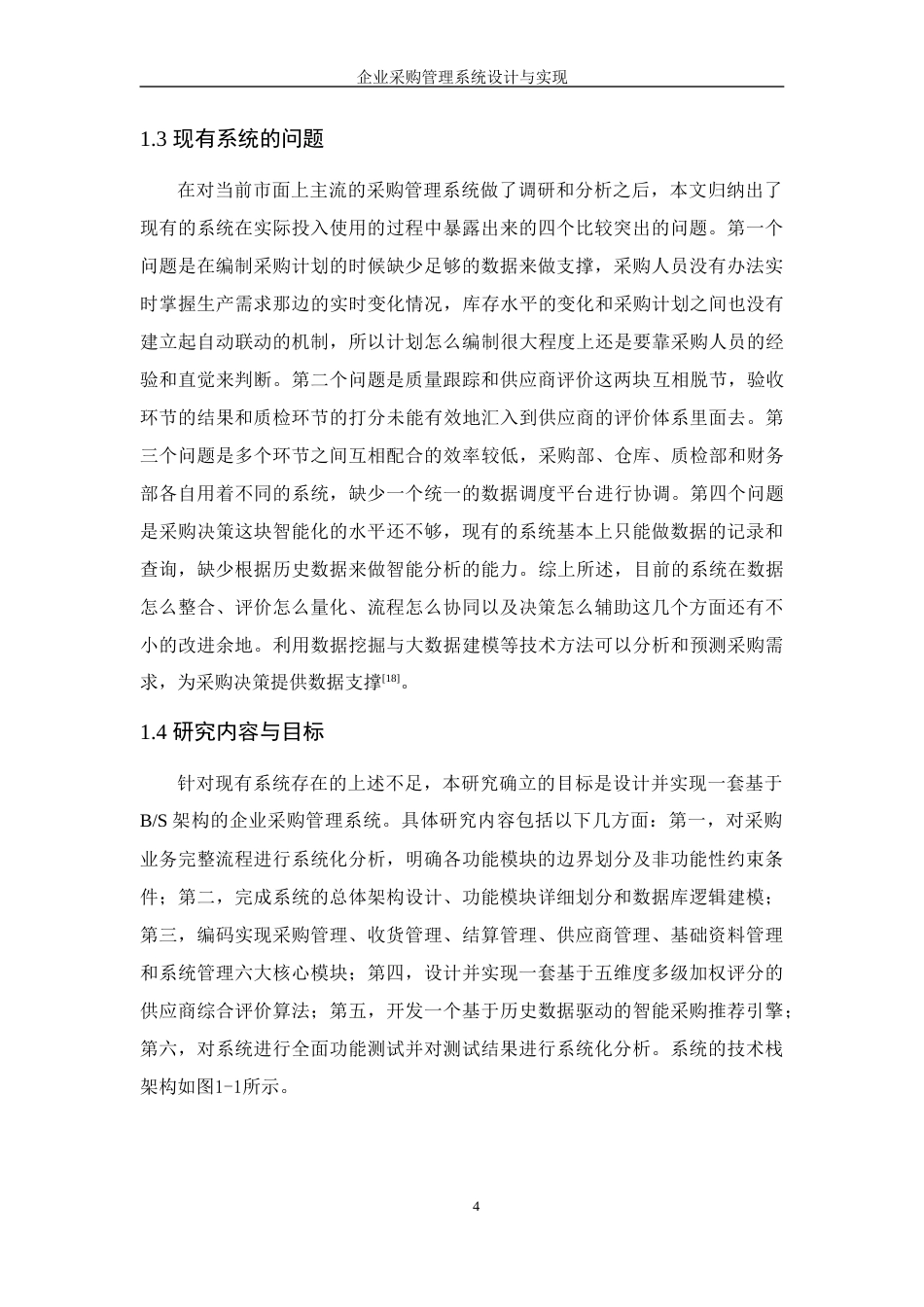 26年WP 企业采购管理系统设计与实现最终稿(18000字).docx_第10页