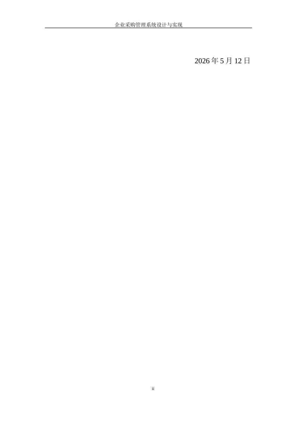 26年WP 企业采购管理系统设计与实现最终稿(18000字).docx_第2页
