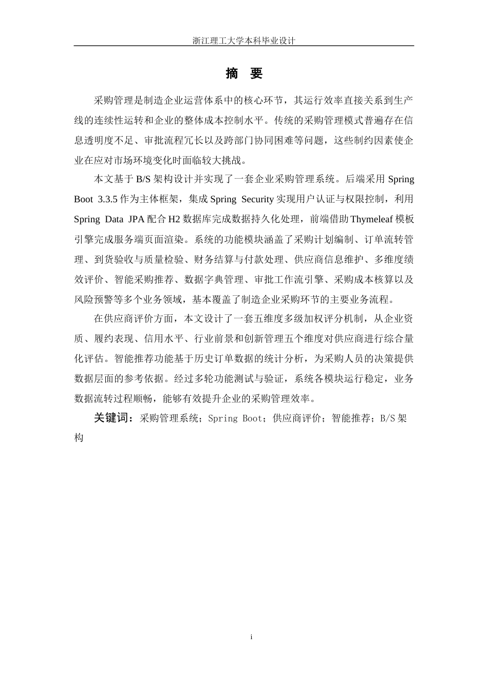 26年WP 企业采购管理系统设计与实现最终稿(18000字).docx_第3页