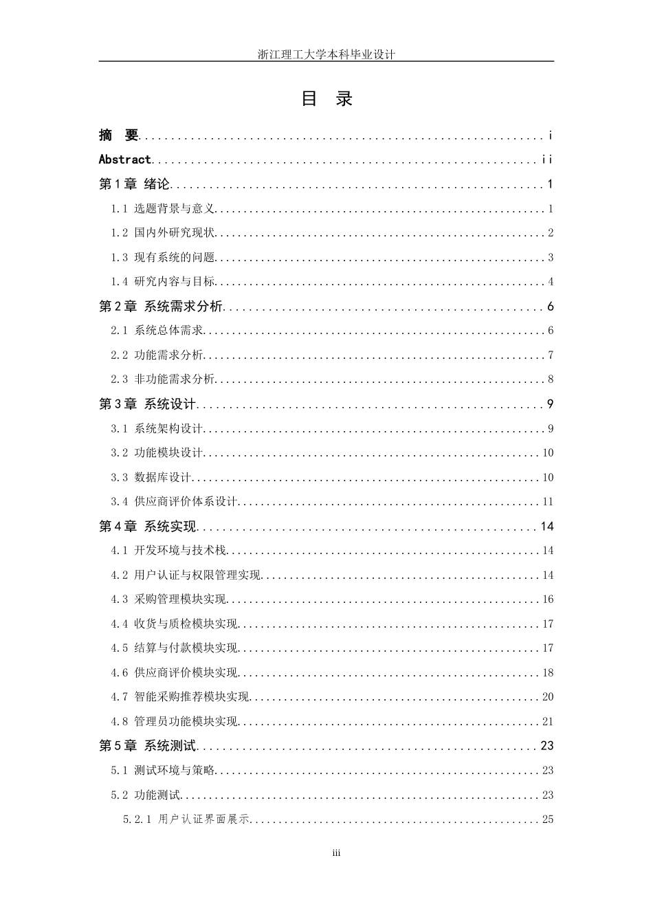 26年WP 企业采购管理系统设计与实现最终稿(18000字).docx_第5页