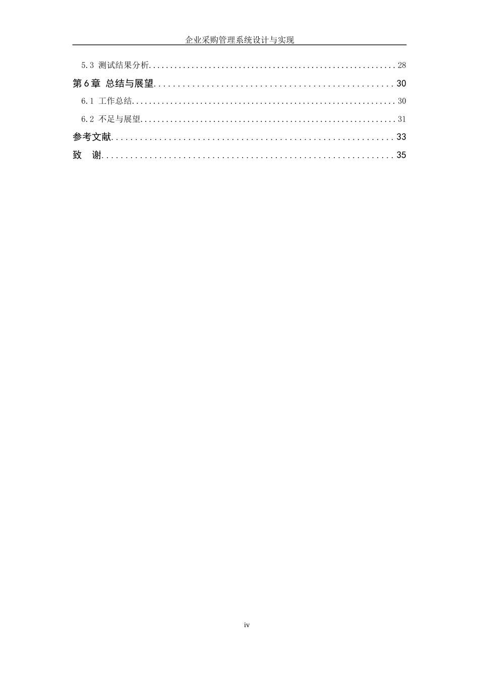 26年WP 企业采购管理系统设计与实现最终稿(18000字).docx_第6页